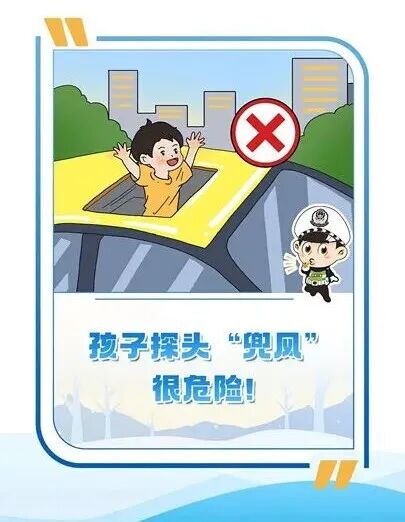 孩子探头“兜风”，很危险！