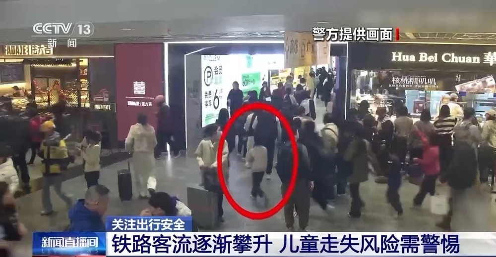 牵着手别松开！春运出行，车站这些区域最易让孩子走失