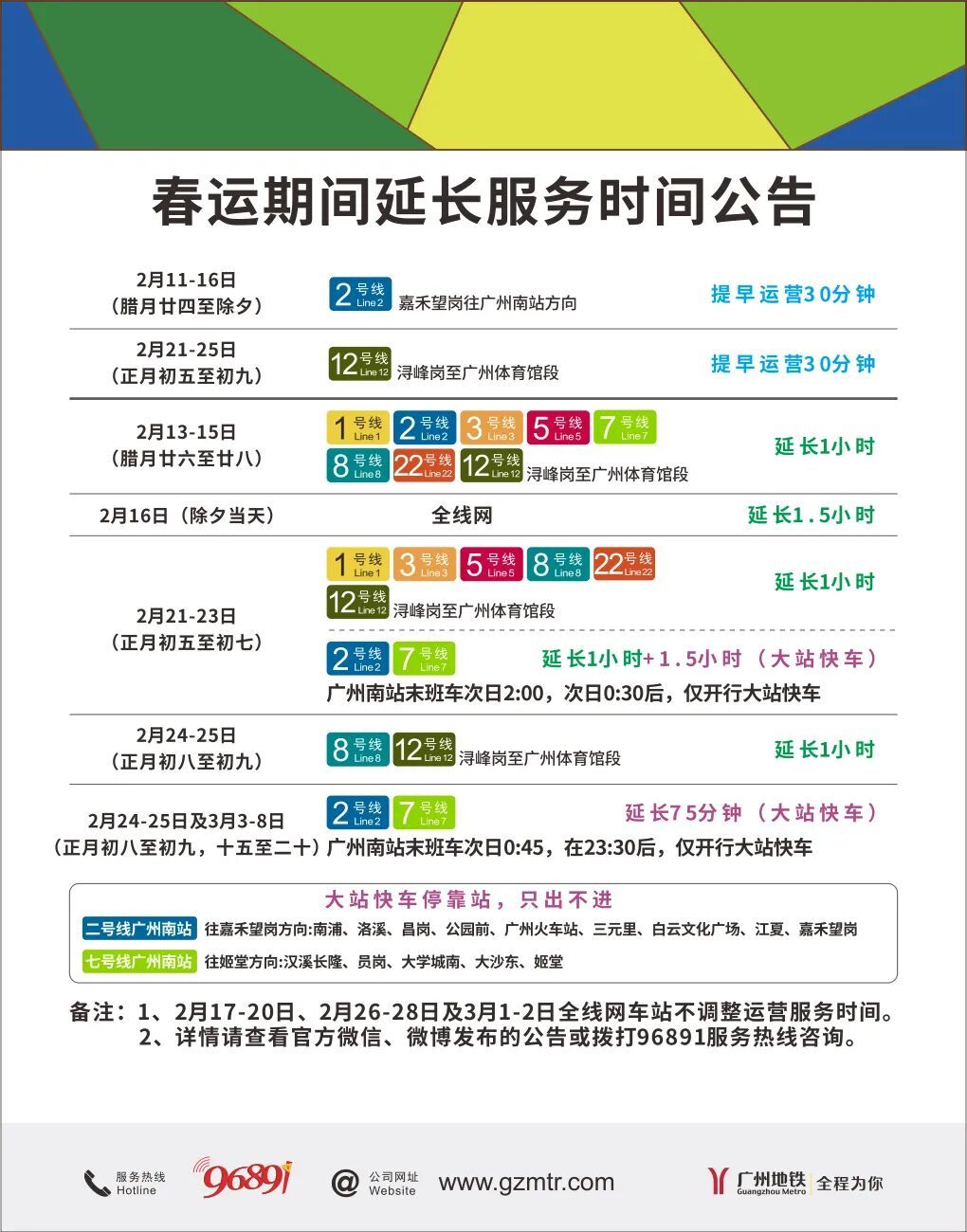 广州地铁春运期间延长服务时间