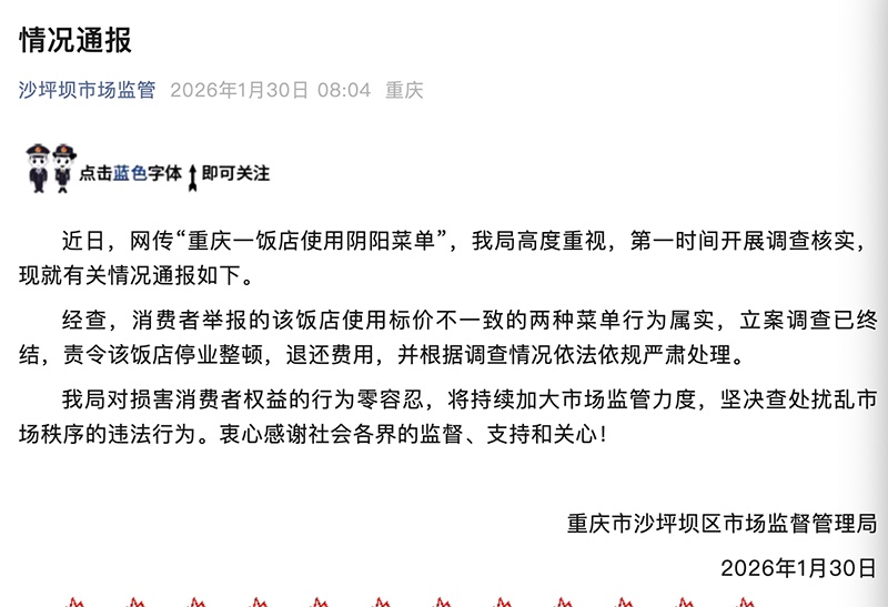 重庆一饭店疑似使用阴阳菜单 官方通报：情况属实 停业整顿
