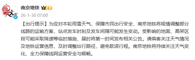 江苏下雪了!南京地铁:将视情调整部分线路的运输方案 江苏下雪了!南京地铁:将视情调整部分线路的运输方案