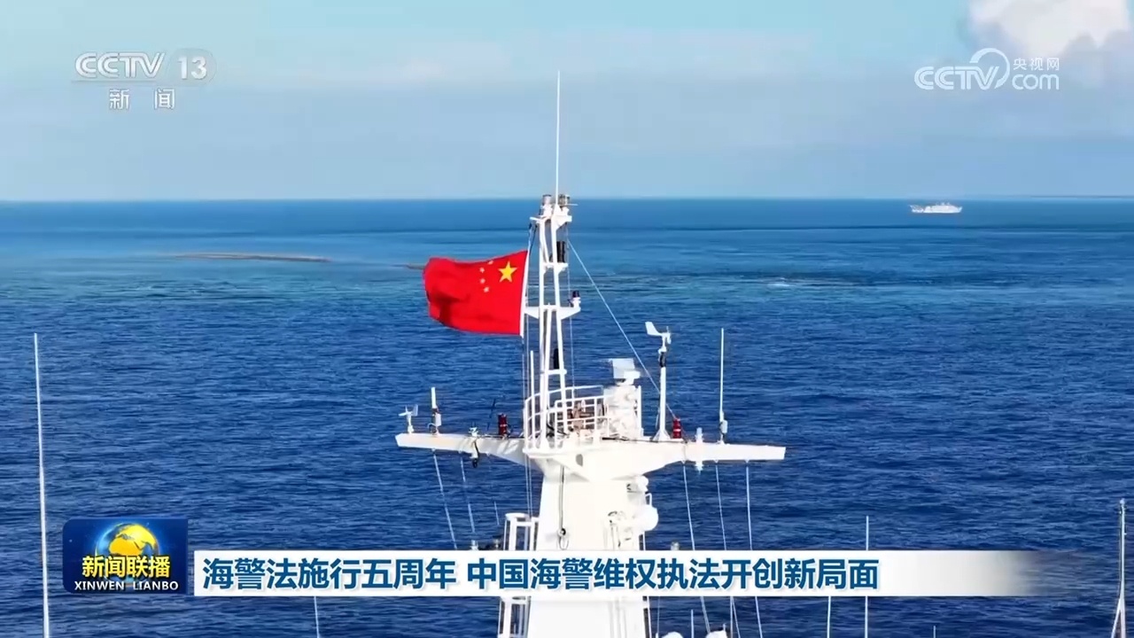 海警法施行五周年 中国海警维权执法开创新局面