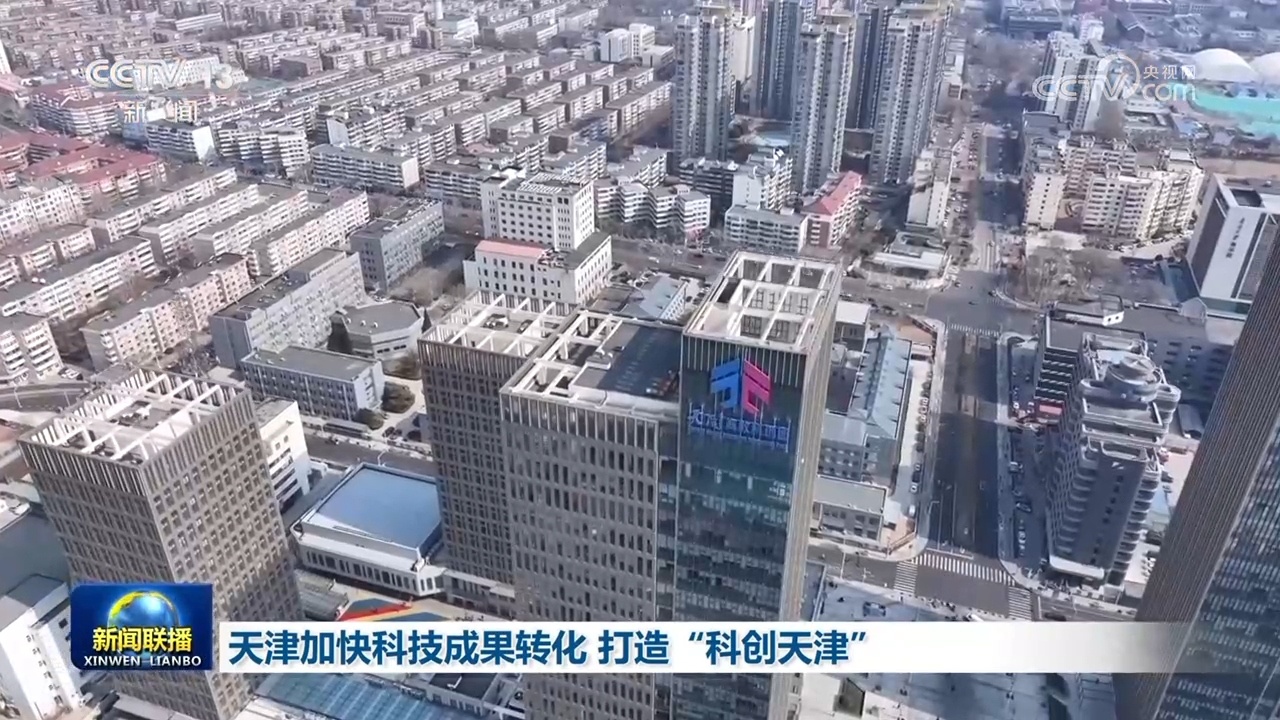 天津加快科技成果转化 打造“科创天津”