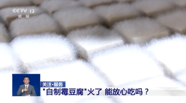 “自制霉豆腐”火了，能放心吃吗？