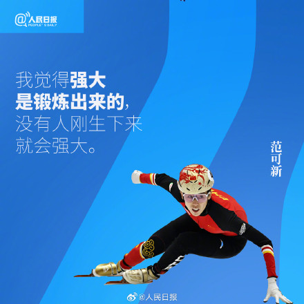 转存！冰雪健儿的拼搏语录真给劲儿