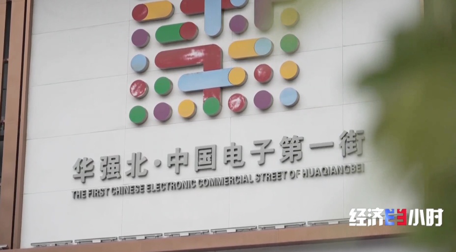 半小时改造AI玩具、一公里产业生态圈 探秘华强北硬核“科创速度”