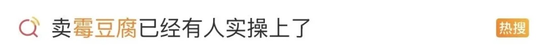 全网跟风制作“霉豆腐”！医生紧急提醒：操作不当，严重时甚至危及生命