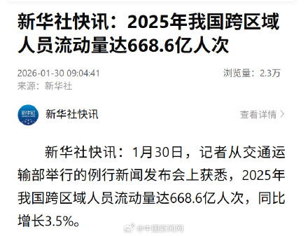 2025年我国人员流动量超660亿人次