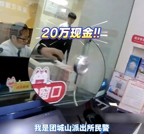 取现才能赚更多？警银联动拆穿谎言，保住20万元！