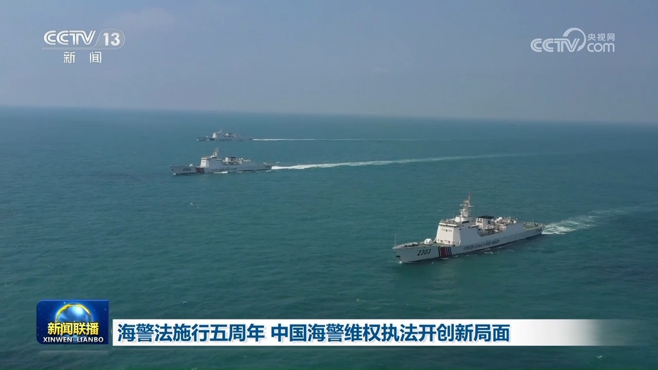 海警法施行五周年 中国海警维权执法开创新局面