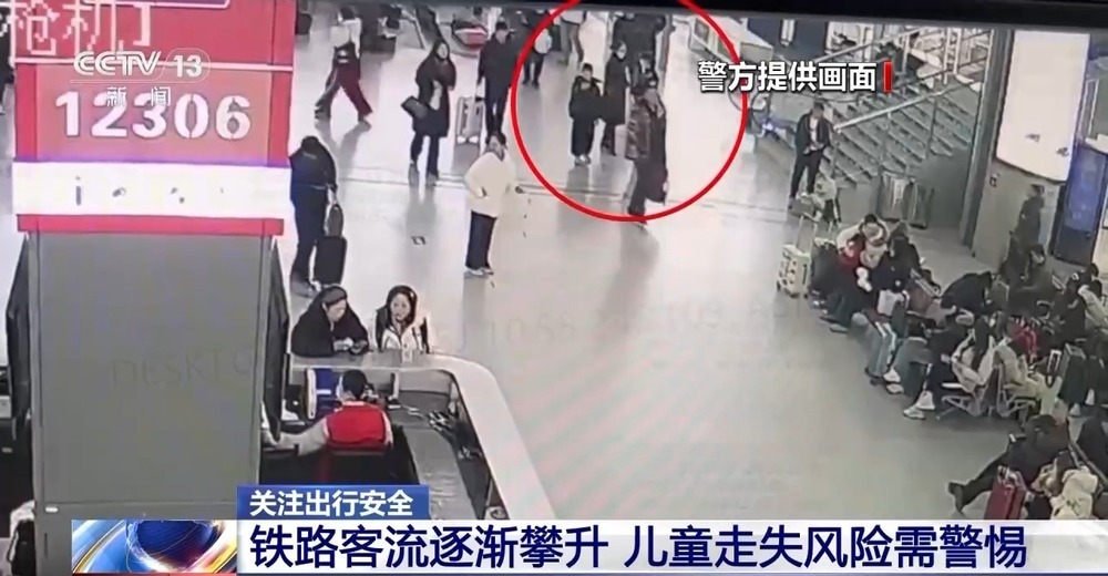 牵着手别松开！春运出行，车站这些区域最易让孩子走失