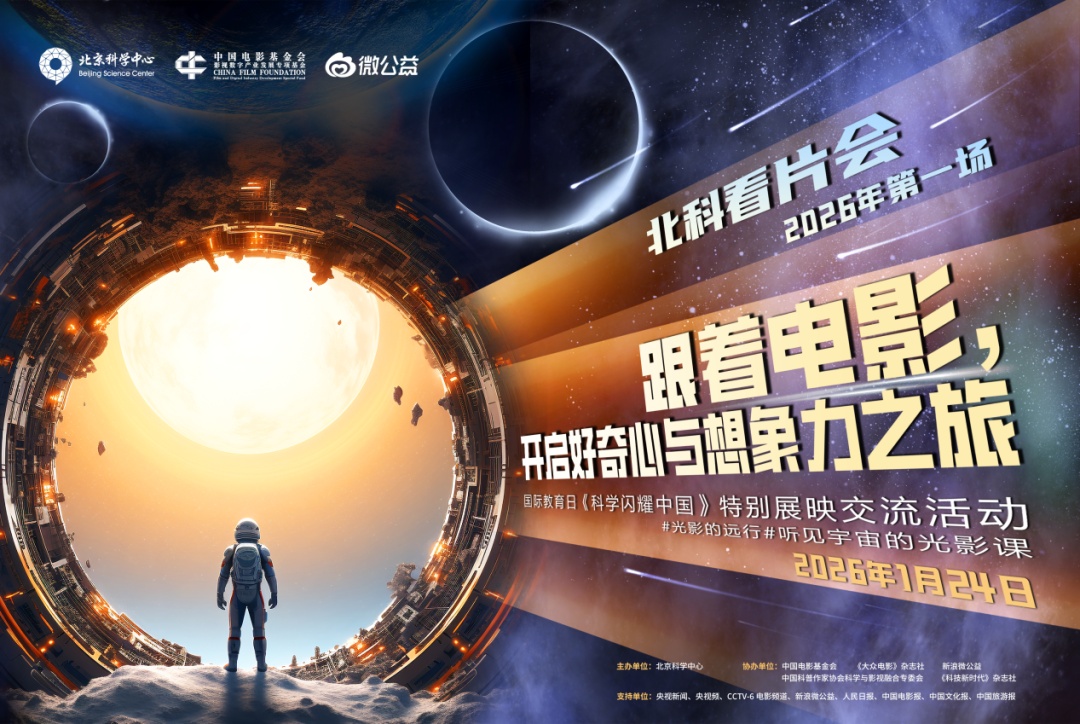 特效影院 | 北科看片会：从银幕到星空，开启探寻宇宙之旅！