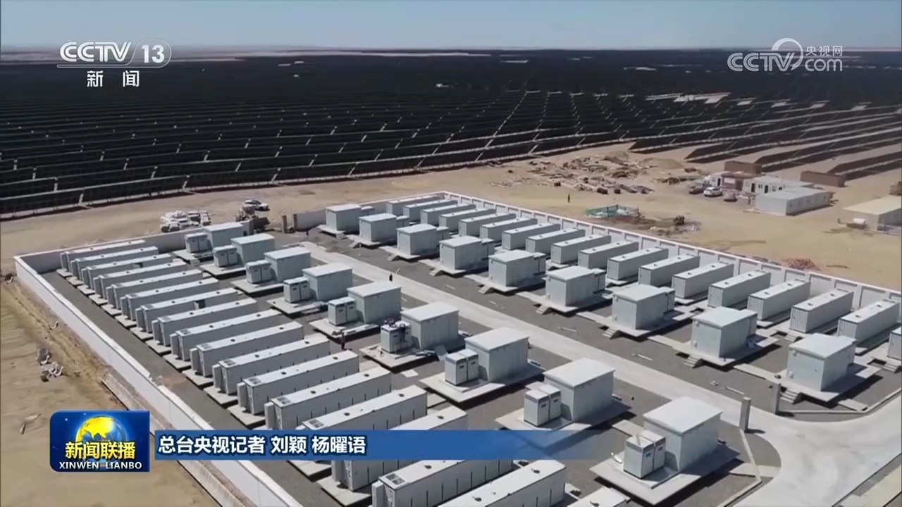 截至2025年底我国新型储能装机比“十三五”末增长超40倍 截至2025年底我国新型储能装机比“十三五”末增长超40倍