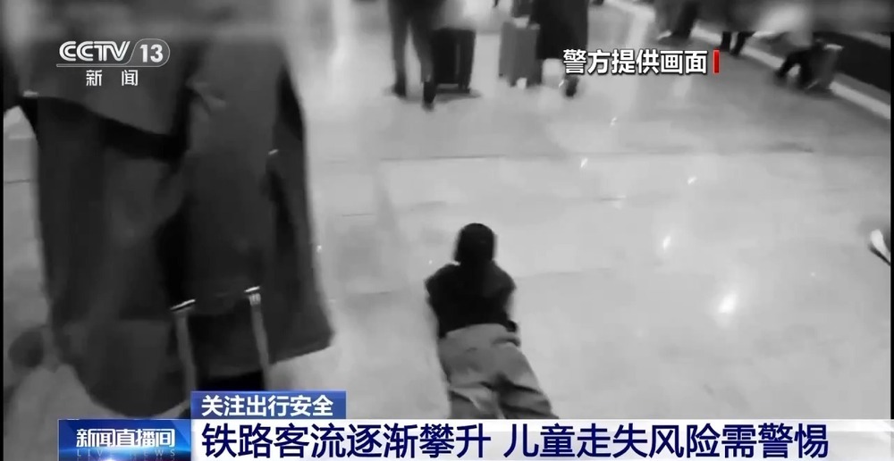 牵着手别松开！春运出行，车站这些区域最易让孩子走失