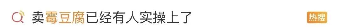 全网复刻“霉豆腐”，能放心吃吗？医生紧急提醒