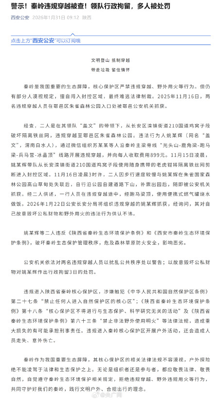 警方通报违规穿越秦岭 警方通报违规穿越秦岭