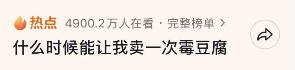 全网复刻“霉豆腐”，能放心吃吗？医生紧急提醒