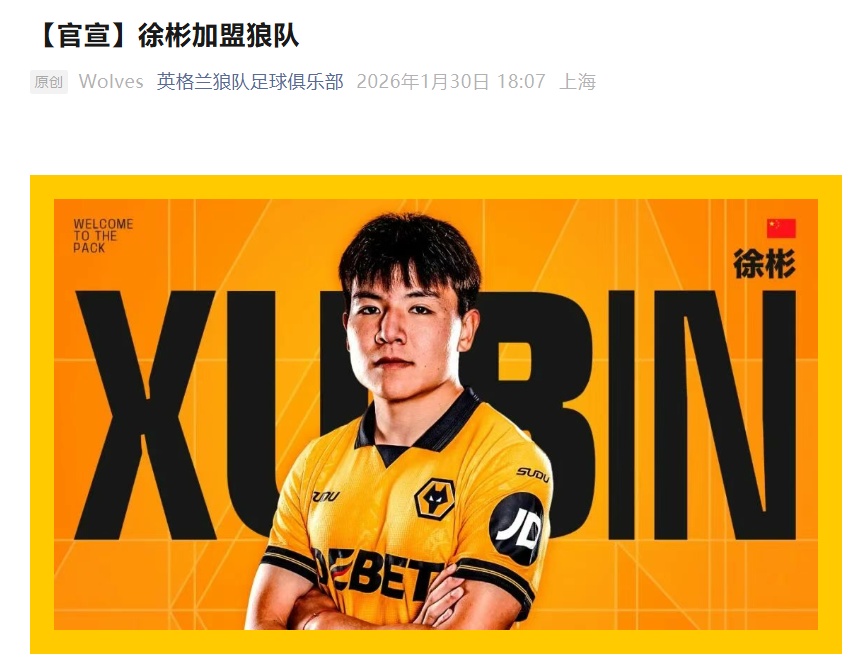 官宣！U23国足队长徐彬加盟英超狼队