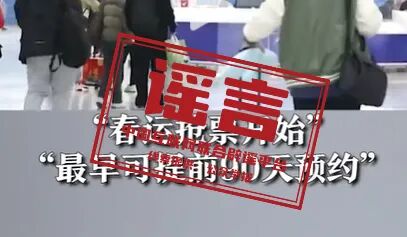“加速包”能提升抢票成功率？许愿就能候补成功？中国铁路连辟10谣