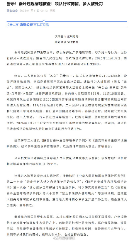 西安警方通报违规穿越秦岭案例,多人被处罚 西安警方通报违规穿越秦岭案例,多人被处罚