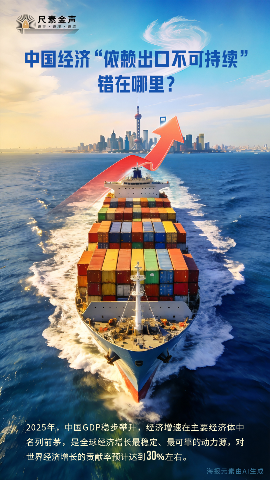 尺素金声｜中国经济“依赖出口不可持续”错在哪里？