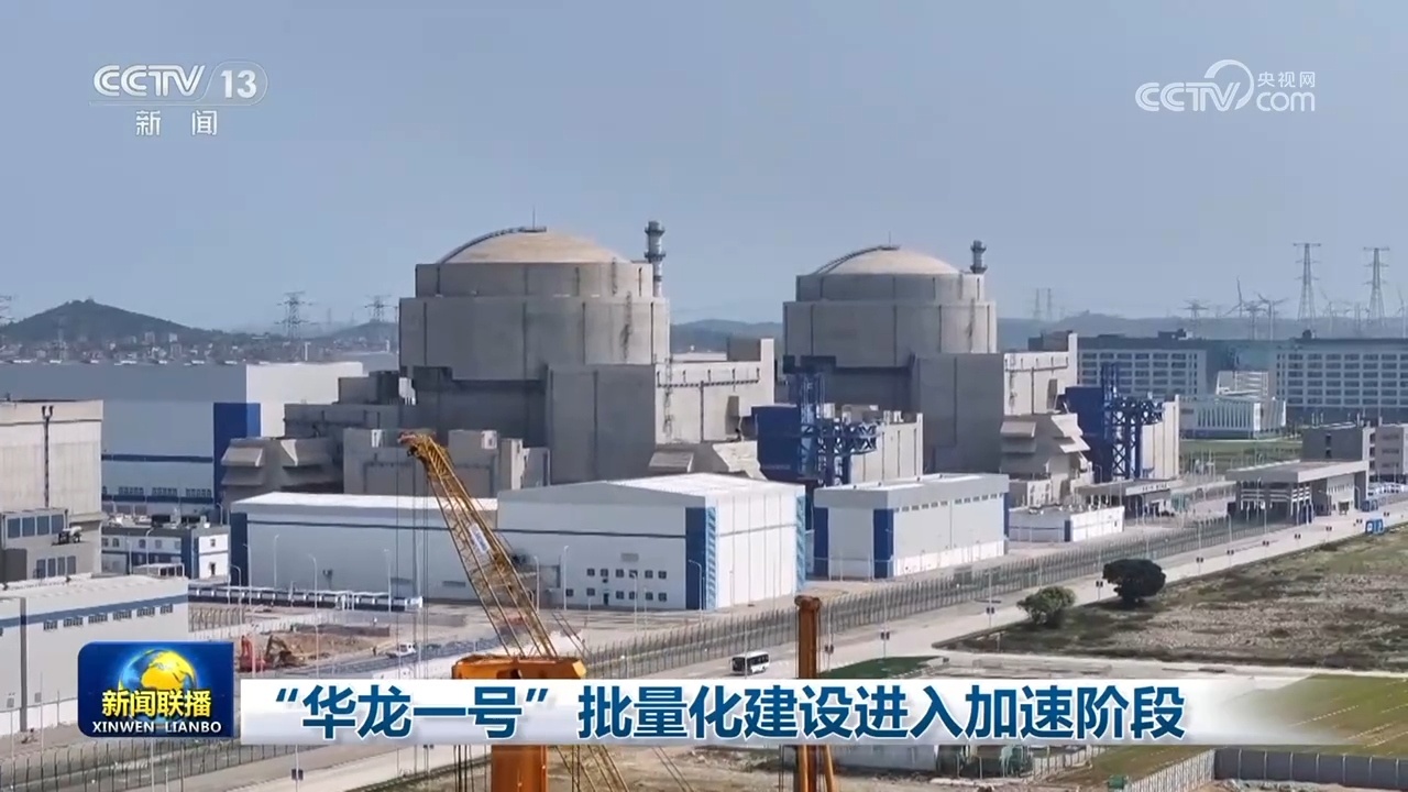 “华龙一号”批量化建设进入加速阶段