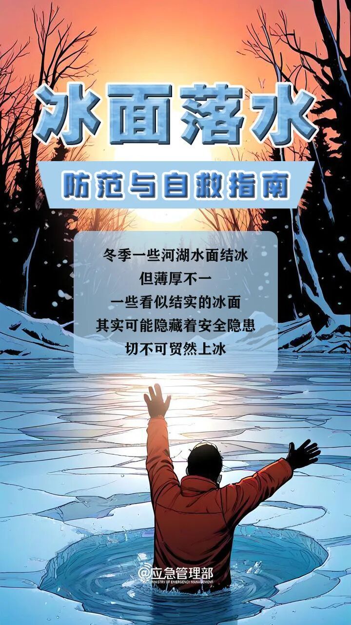 千万注意,远离野冰场!冰面落水正确自救互救 千万注意,远离野冰场!冰面落水正确自救互救