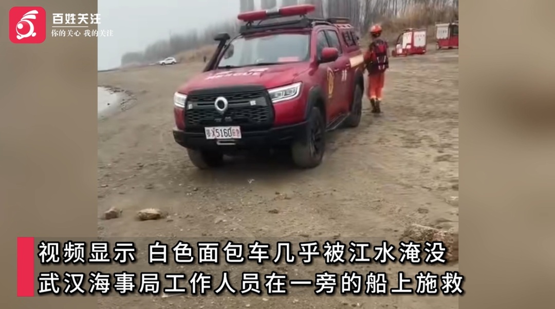 武汉一辆面包车坠入长江河道,救援人员迅速响应成功救出被困者 武汉一辆面包车坠入长江河道,救援人员迅速响应成功救出被困者