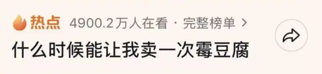 全网复刻的霉豆腐，能放心吃吗？