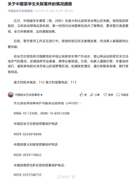 官方通报留学生黄某在意大利失联