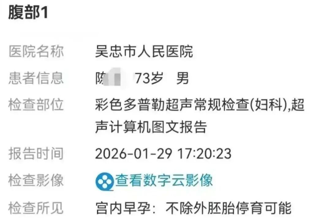 73岁大爷超声检查显示宫内早孕?宁夏吴忠市人民医院通报 73岁大爷超声检查显示宫内早孕?宁夏吴忠市人民医院通报