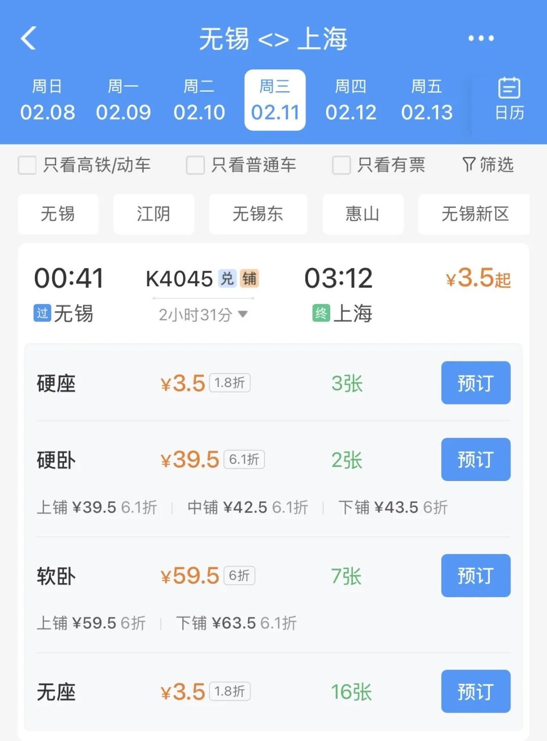 无锡到上海火车票，只要3.5元？！
