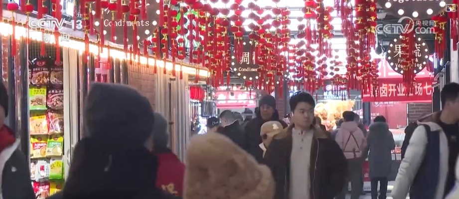 多彩集市透着浓浓年味藏着经济活力 品质升级助力“年经济”焕彩焕新