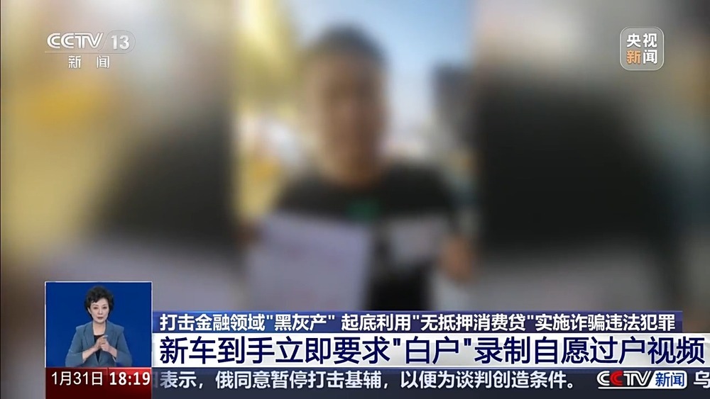 异常车贷暴露骗局 起底“无抵押消费贷”诈骗违法犯罪