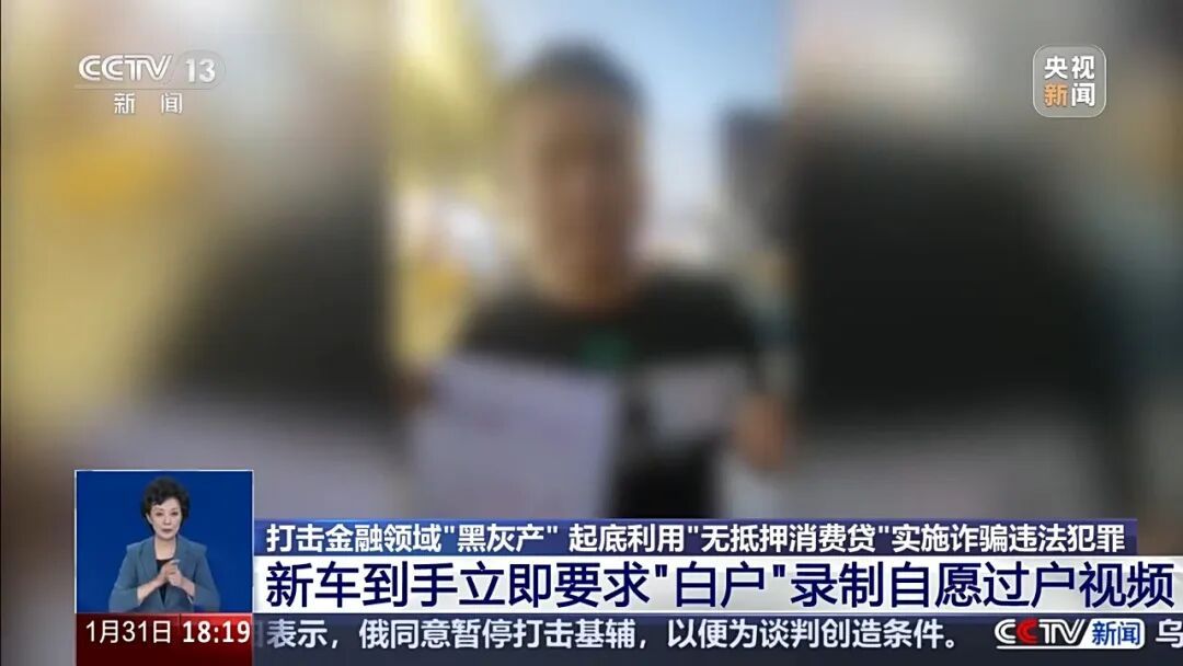 异常车贷暴露骗局，央视起底“无抵押消费贷”诈骗违法犯罪