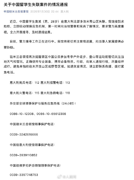 驻米兰总领事馆通报留学生山区失联