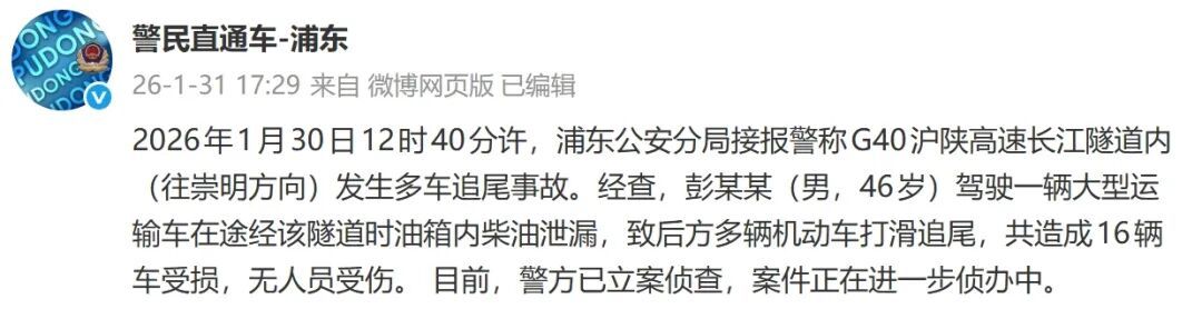 上海警方通报：彭某某（男，46岁）致16辆车追尾相撞！已立案侦查
