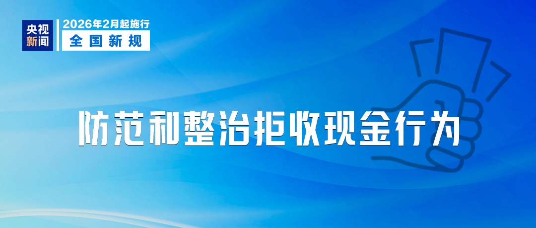 人民币现金收付等新规，今起施行
