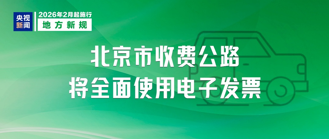 人民币现金收付等新规，今起施行