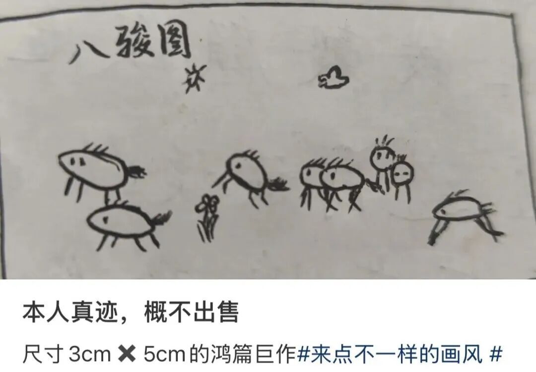 网友：本人真迹，概不出售！