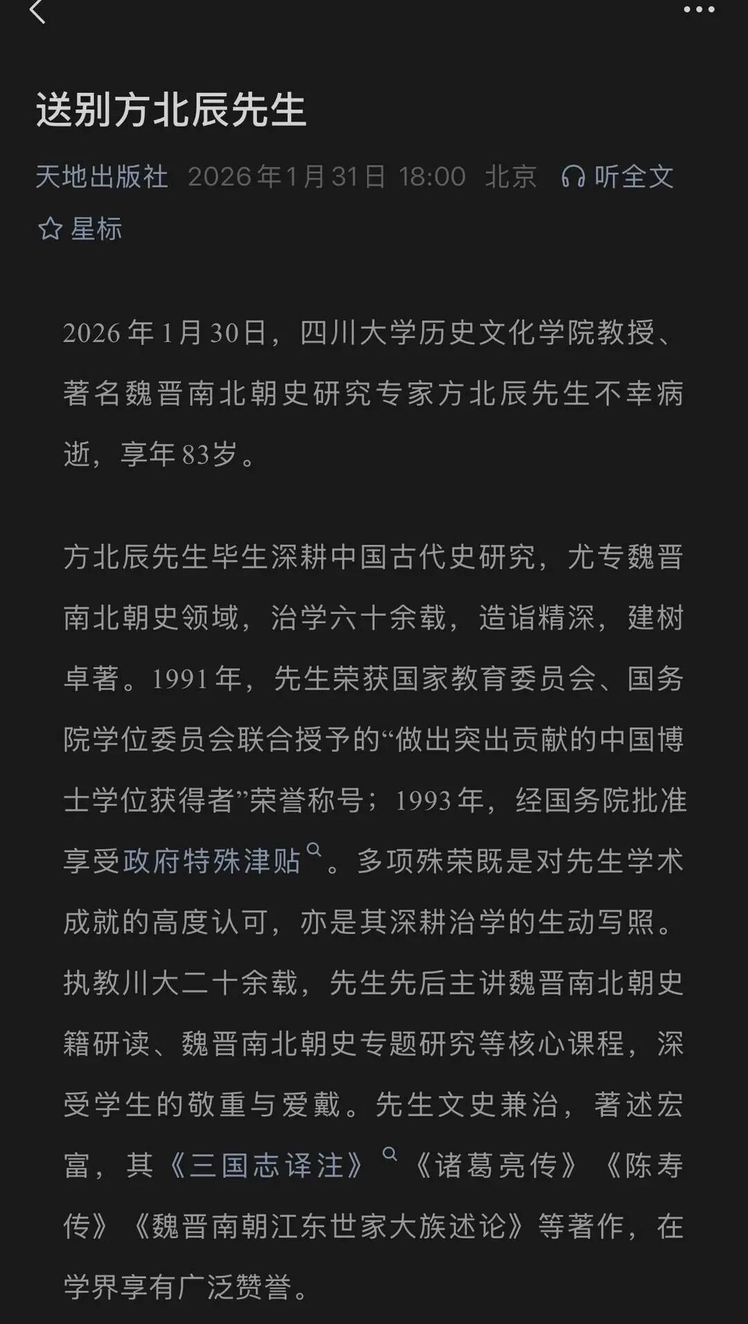 川大发布讣告:方北辰教授病逝,享年83岁,曾登《百家讲坛》主讲三国名将 川大发布讣告:方北辰教授病逝,享年83岁,曾登《百家讲坛》主讲三国名将
