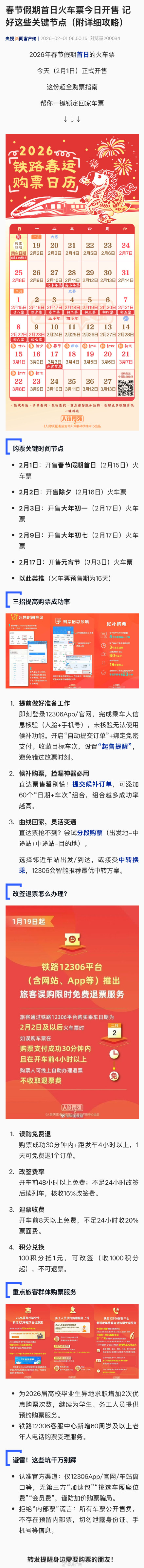 春节假期首日火车票今起开售
