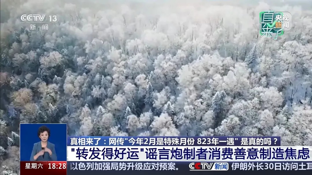 2026年2月很特殊，823年一遇？央视辟谣——