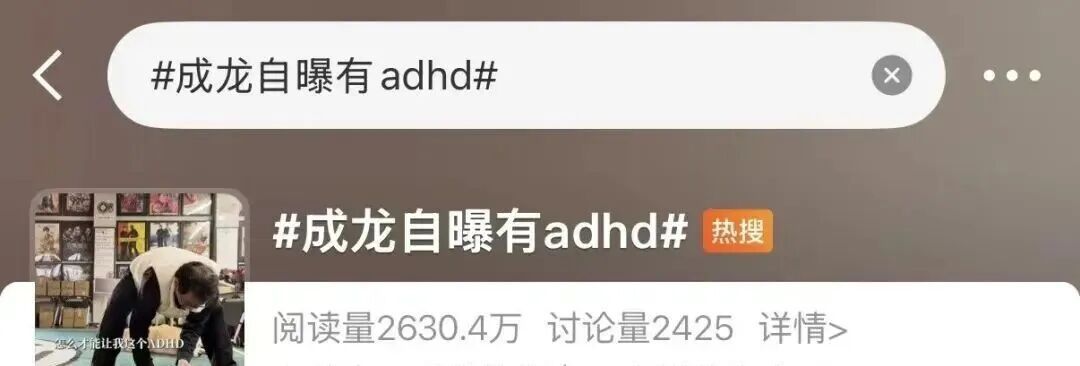 成龙自曝确诊ADHD，在线求支招！不少网友惊讶：感觉自己症状“全中”