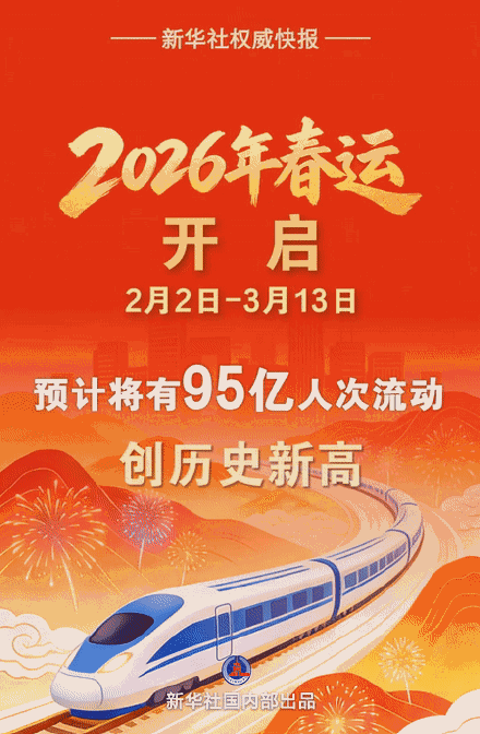 2026年春运明日开启！