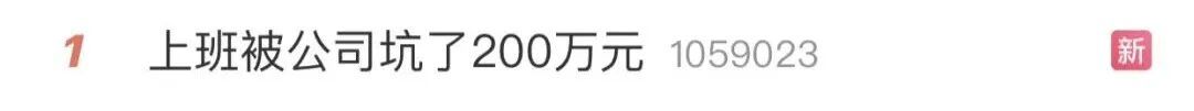 热搜第一!男子上班,被公司坑了200万元…… 热搜第一!男子上班,被公司坑了200万元……