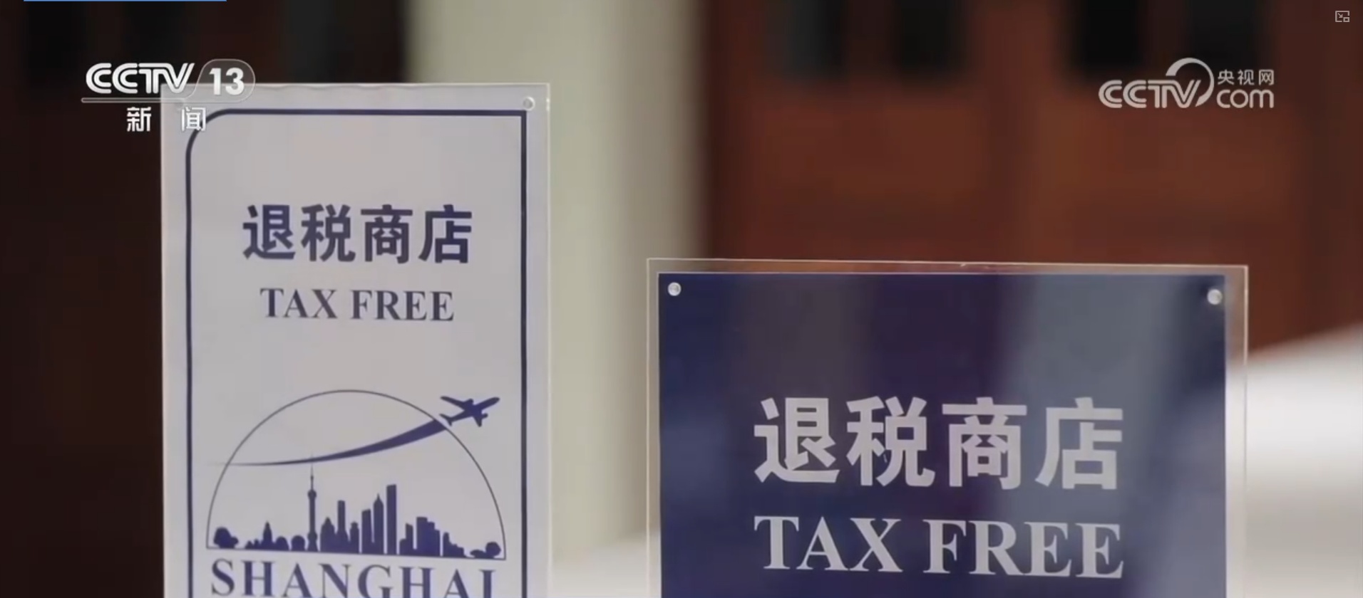 透过发票数据看退税商品销售火爆成消费亮点 “入境游”购物体验持续优化