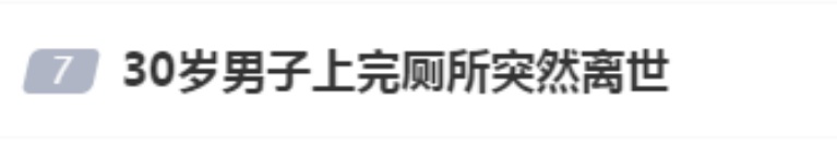 从倒地到失去意识仅1分钟！30岁男子上完厕所突然离世；妻子：家里还有3个孩子……