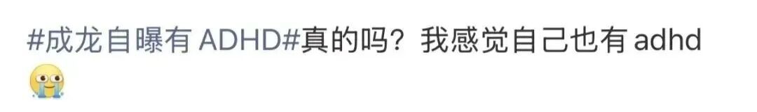 成龙自曝确诊ADHD，在线求支招！不少网友惊讶：感觉自己症状“全中”