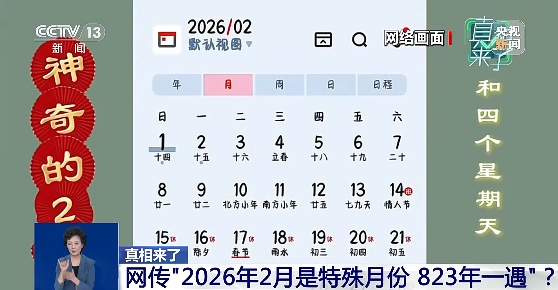 专家辟谣“2026年2月是特殊月份,823年一遇”:平均不到十年就会出现一次 专家辟谣“2026年2月是特殊月份,823年一遇”:平均不到十年就会出现一次